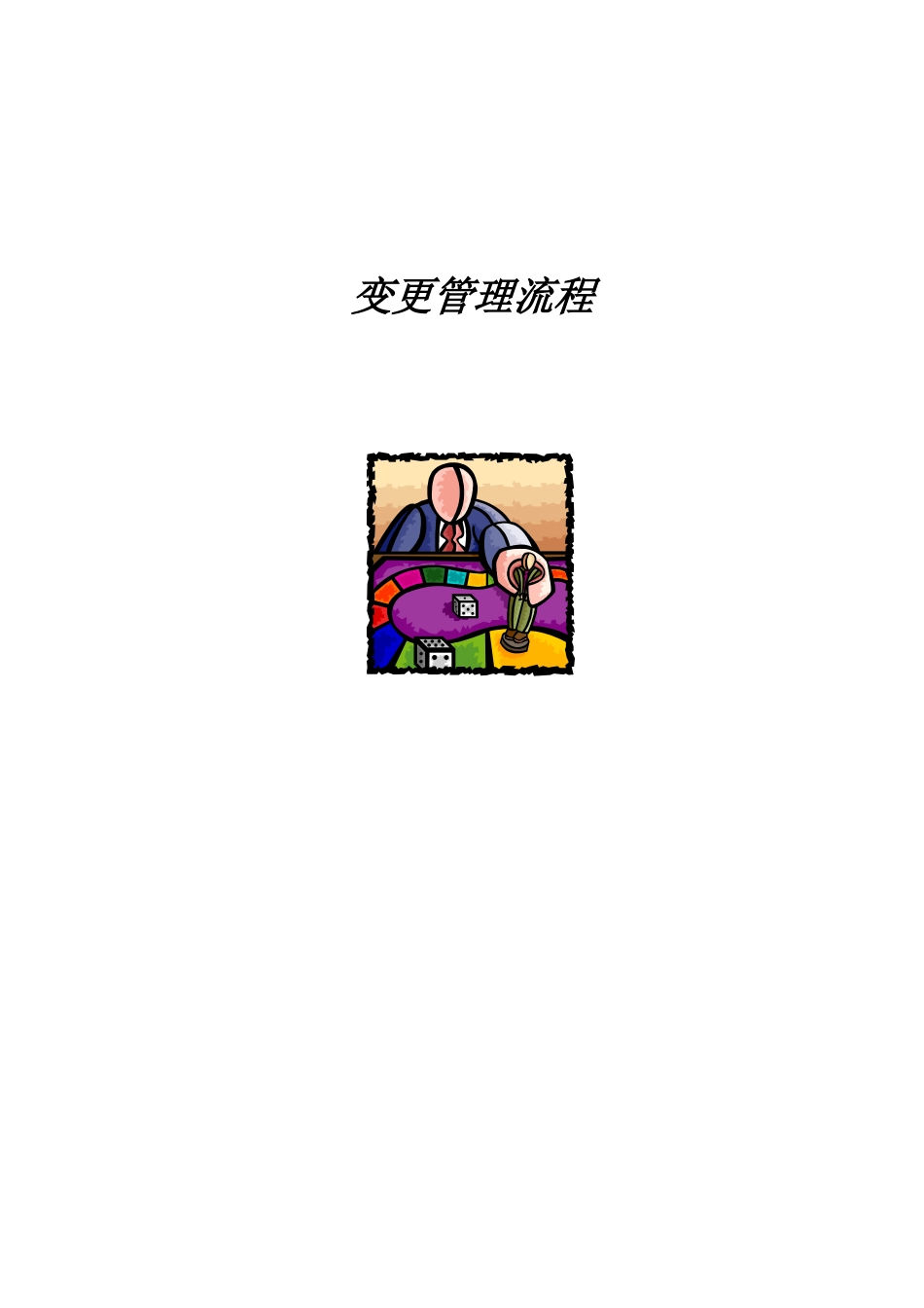 变更管理流程_第1页