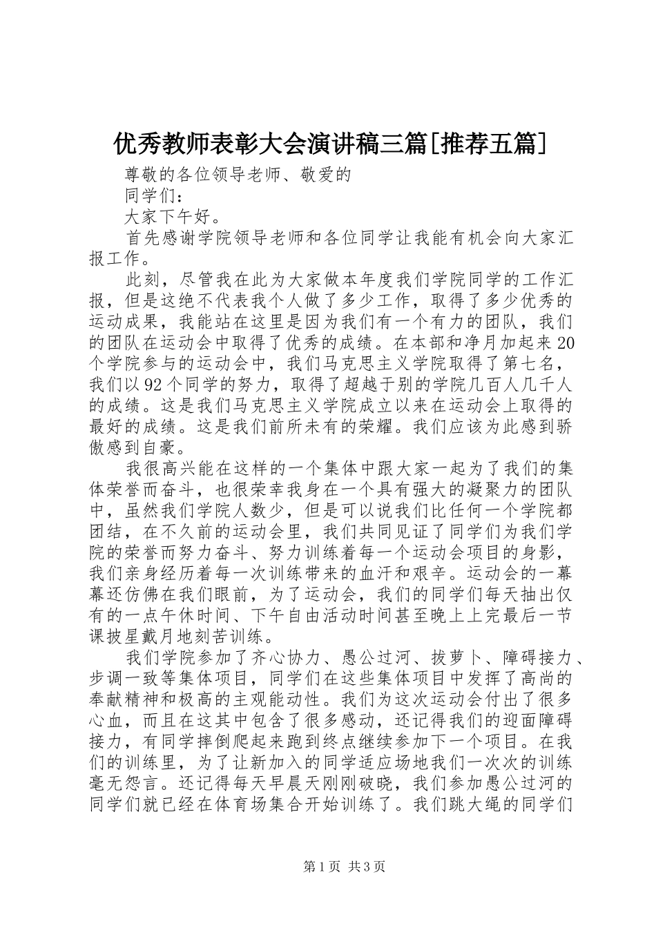 优秀教师表彰大会演讲稿三篇[推荐五篇]_第1页