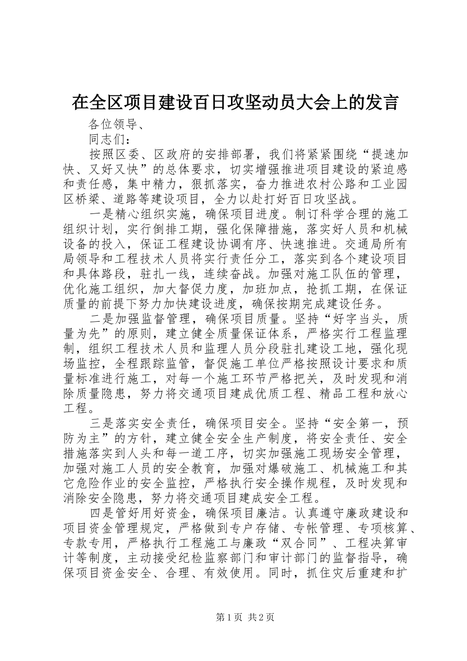 在全区项目建设百日攻坚动员大会上的发言材料_第1页