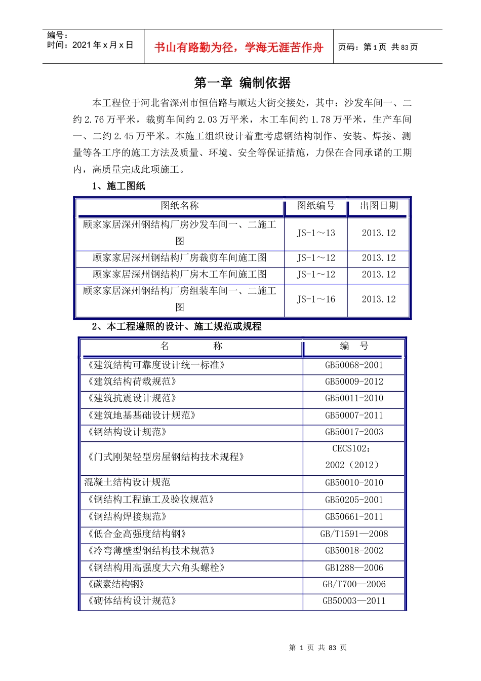 厂房钢结构制作、安装方案_第1页