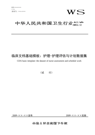 卫生行业标准之护理-护理评估与计划数据集