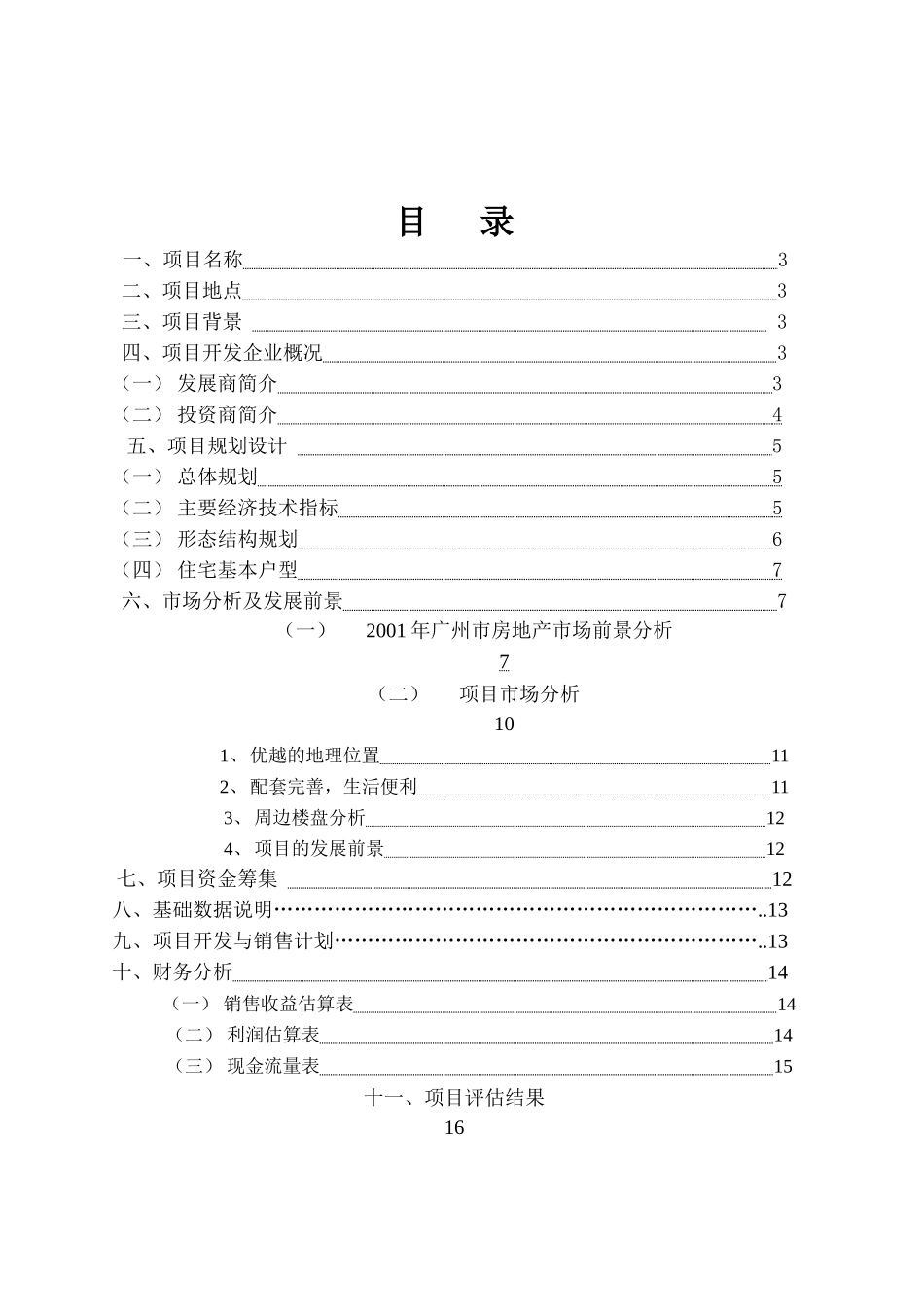 广州房地产项目可行性研究报告_第2页