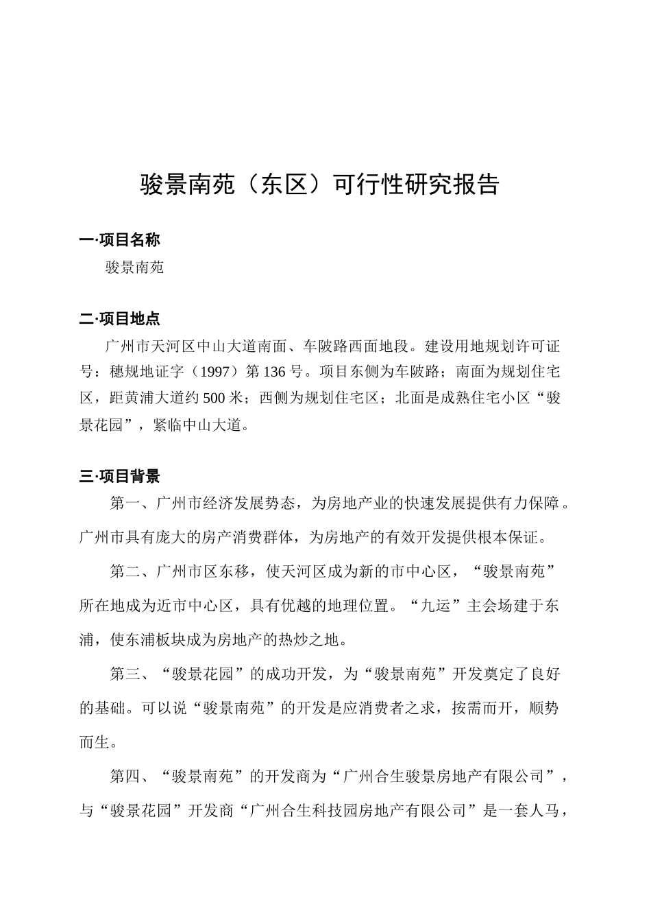 广州房地产项目可行性研究报告_第3页