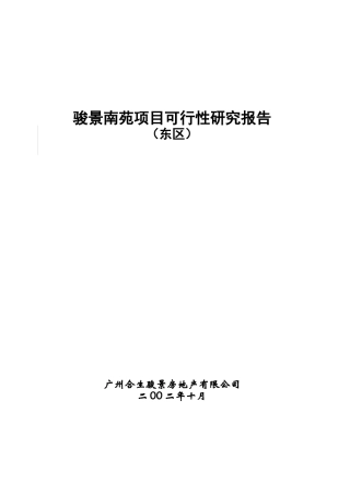 广州房地产项目可行性研究报告
