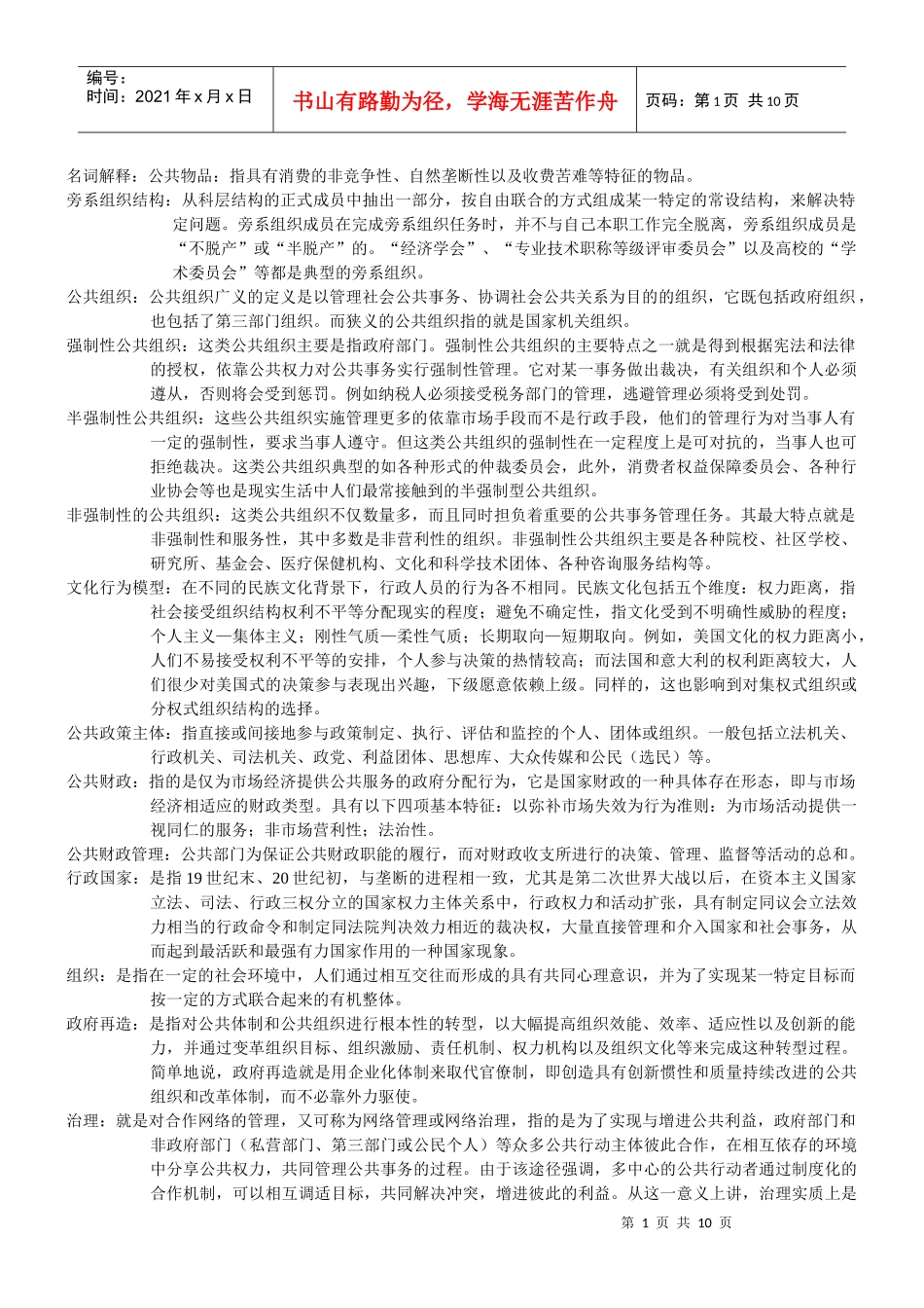 南大社保考研公共管理学考研笔记_第1页