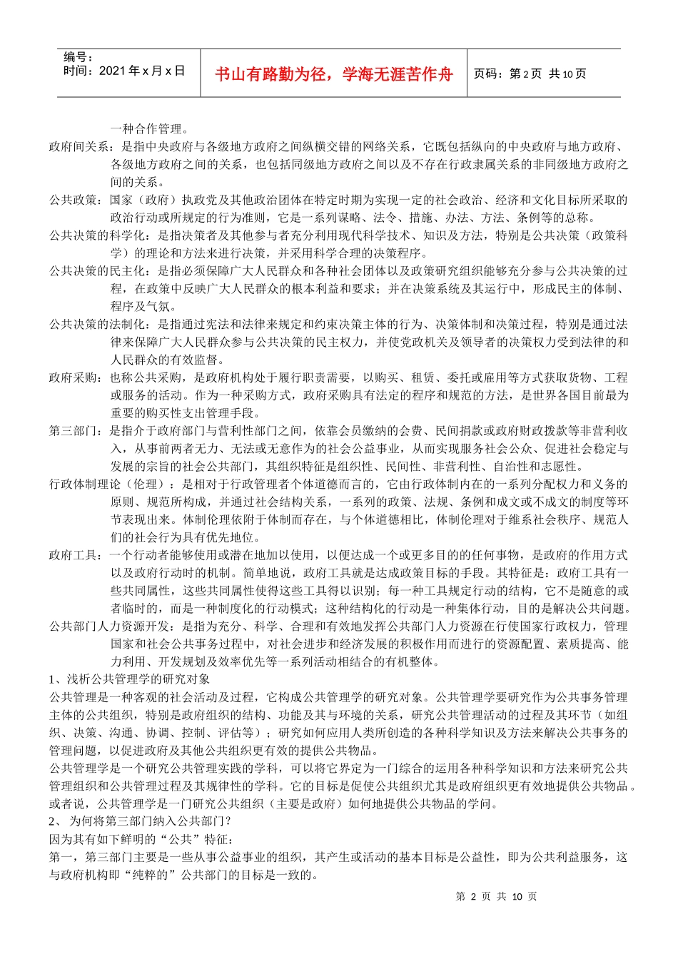 南大社保考研公共管理学考研笔记_第2页