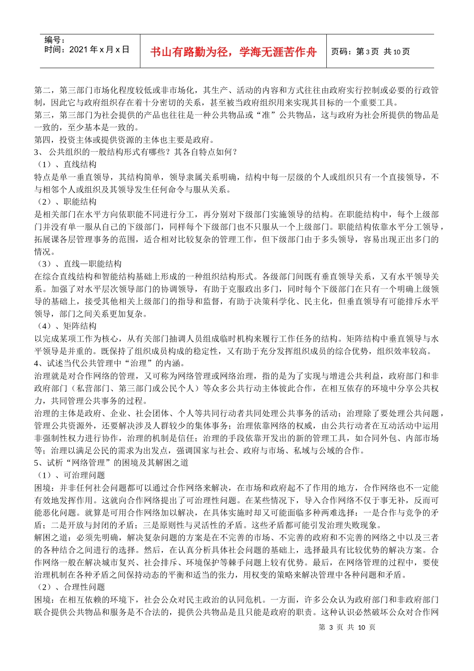 南大社保考研公共管理学考研笔记_第3页