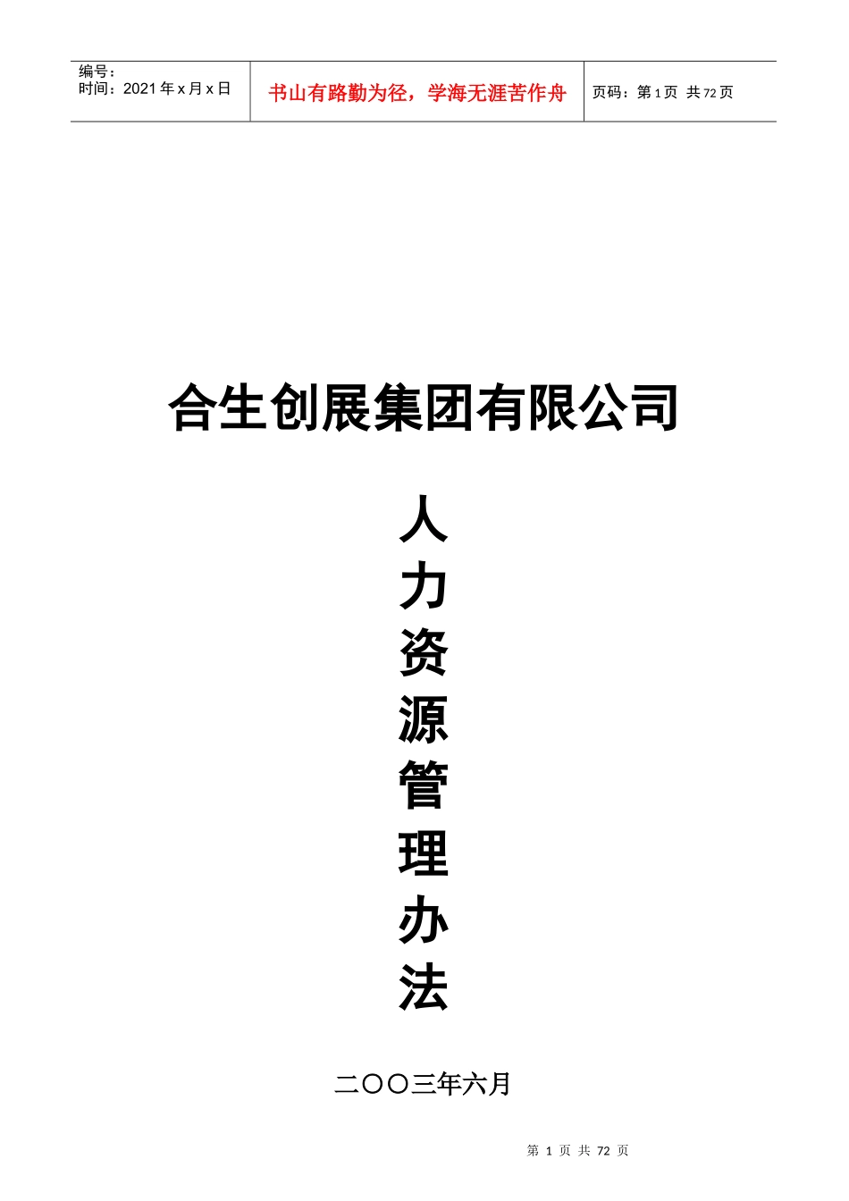 合生创展集团人力资源管理办法(63)页_第1页