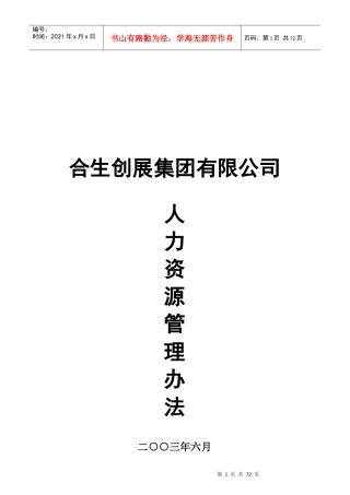 合生创展集团人力资源管理办法(63)页