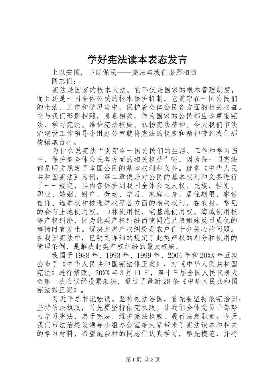 学好宪法读本表态发言稿_第1页