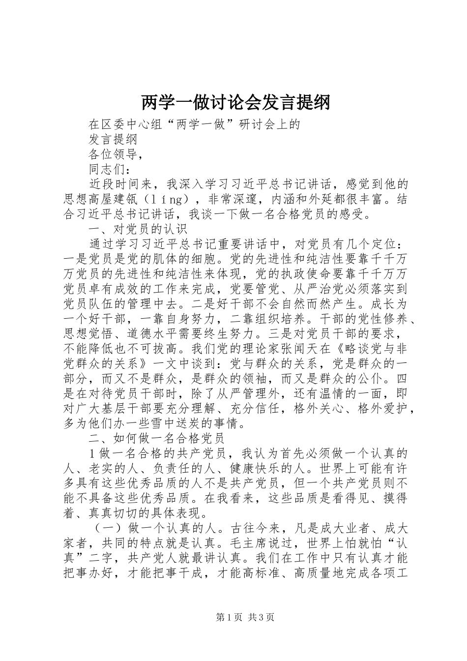 两学一做讨论会发言提纲材料_第1页