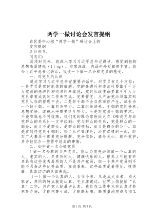 两学一做讨论会发言提纲材料