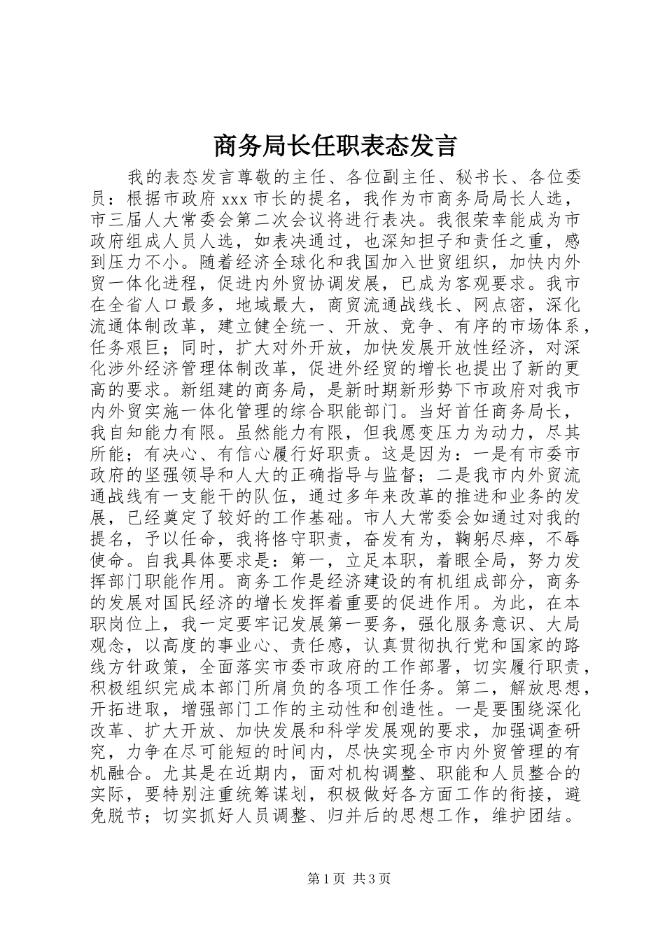 商务局长任职表态发言材料_第1页