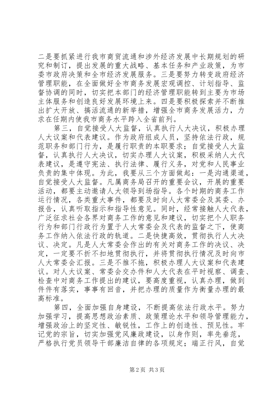 商务局长任职表态发言材料_第2页