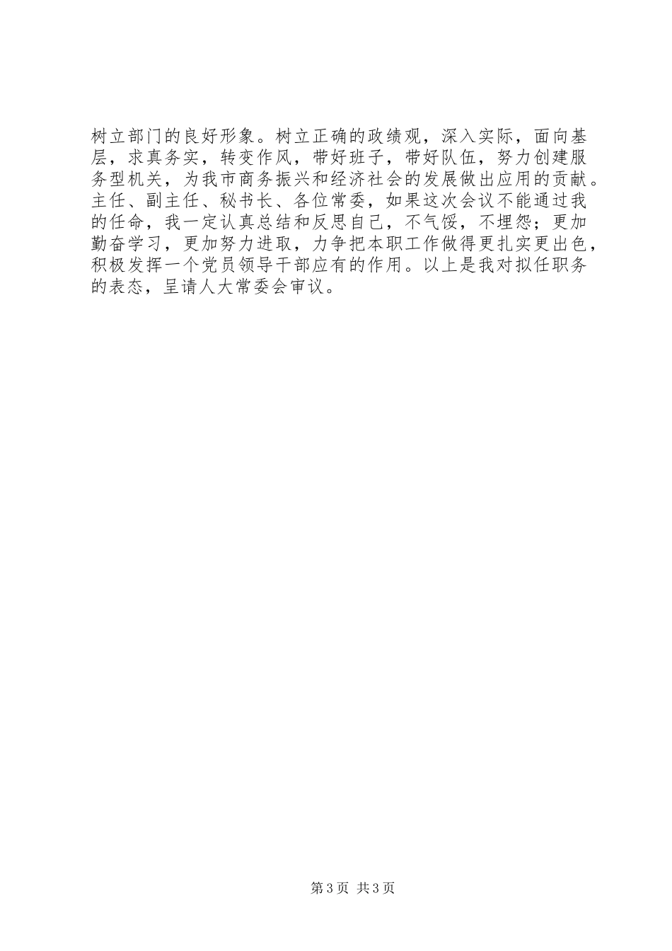 商务局长任职表态发言材料_第3页