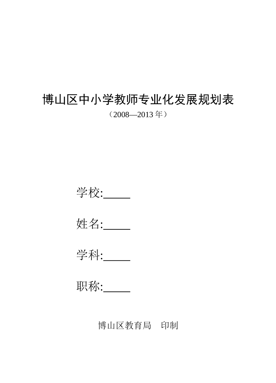 博山区中小学教师专业化发展规划表_第1页