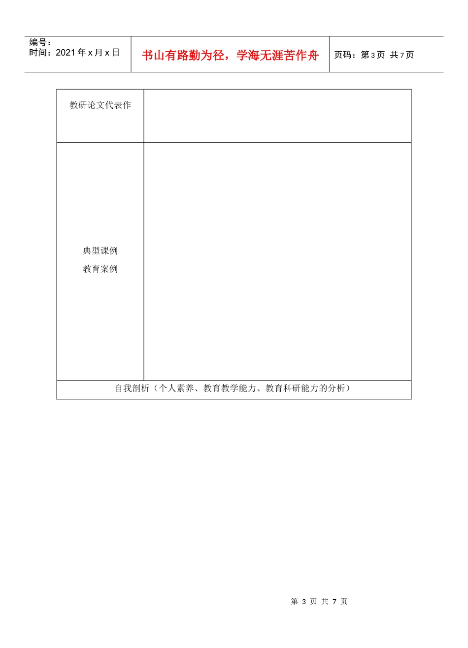 博山区中小学教师专业化发展规划表_第3页