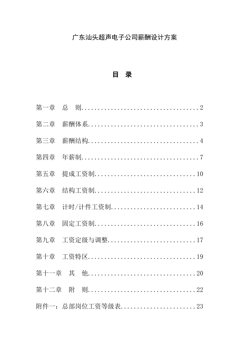 广东汕头某电子公司薪酬设计方案_第2页