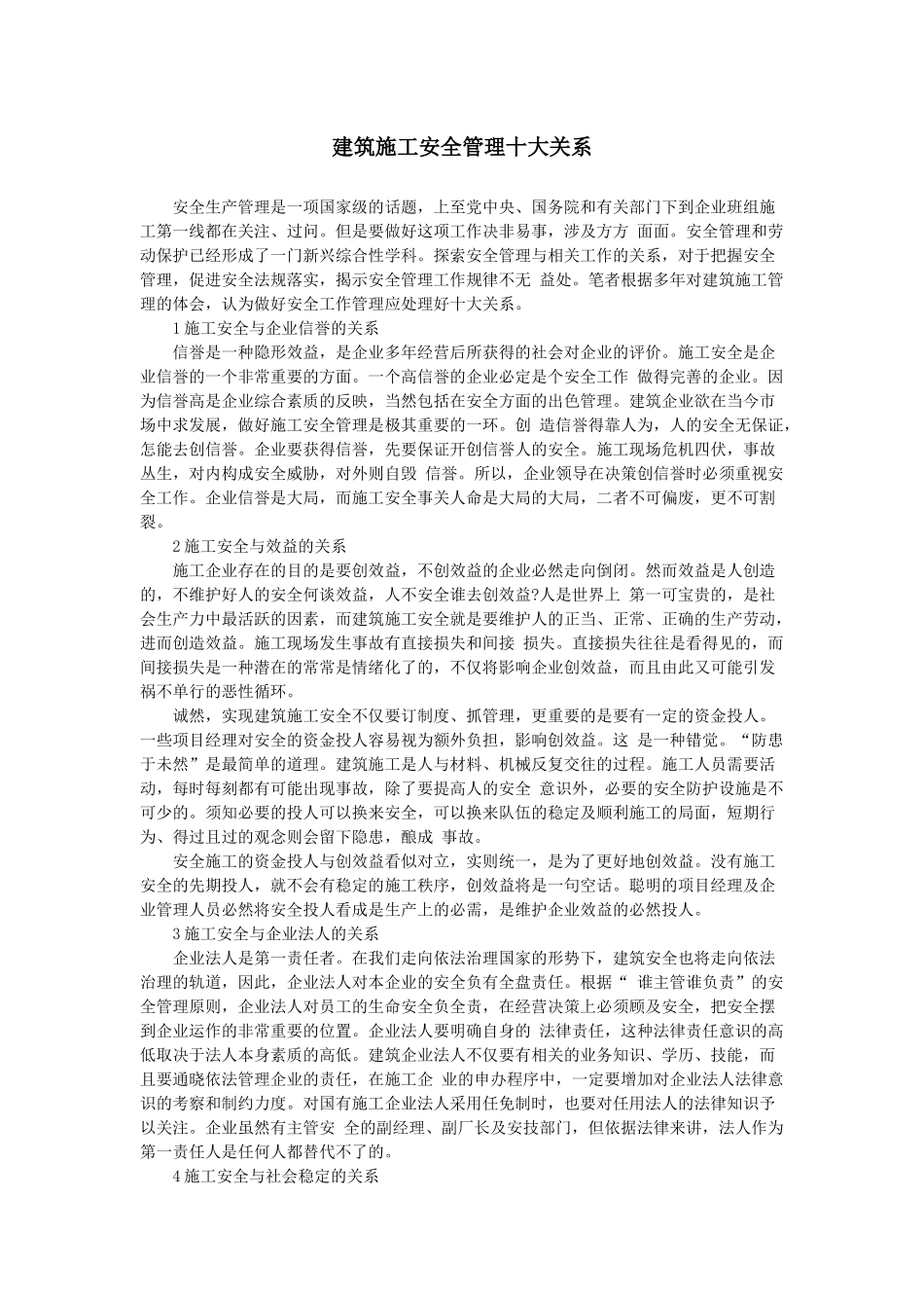 建筑施工安全管理十大关系_第1页