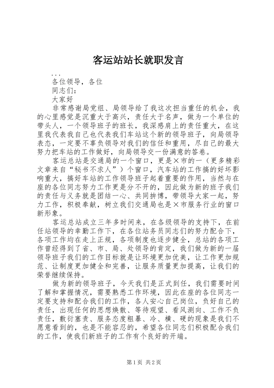 客运站站长就职发言材料_第1页