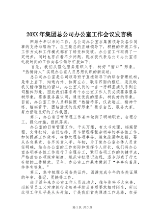 20XX年集团总公司办公室工作会议发言