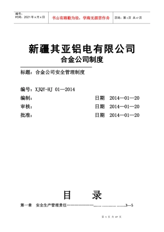 合金公司安全生产管理制度