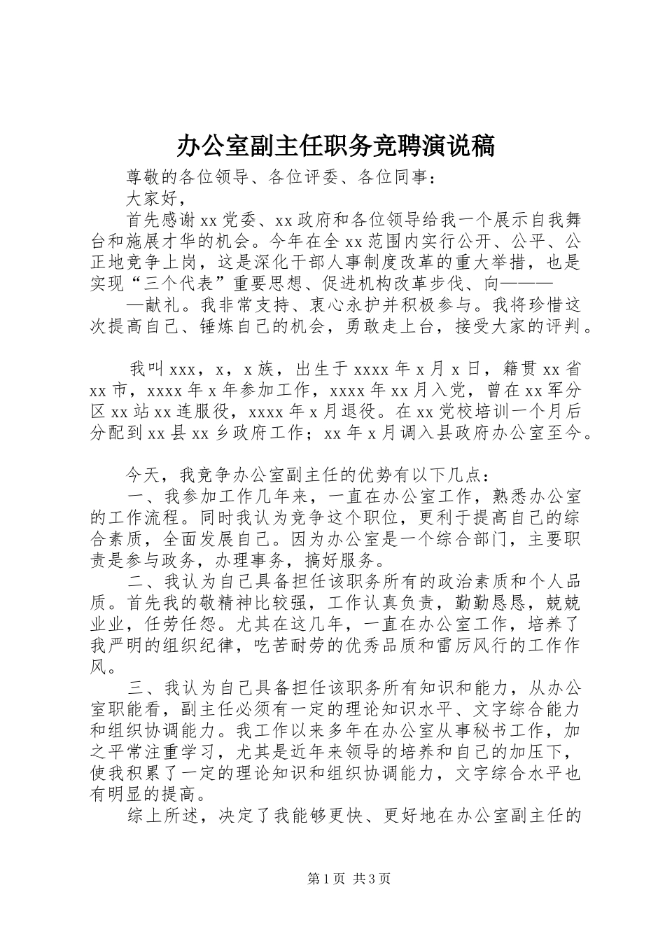 办公室副主任职务竞聘演说_第1页