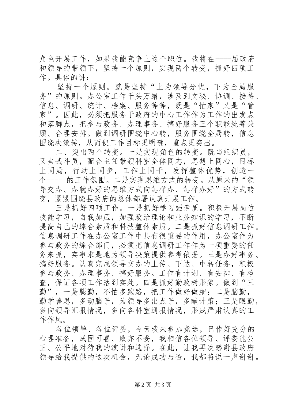 办公室副主任职务竞聘演说_第2页