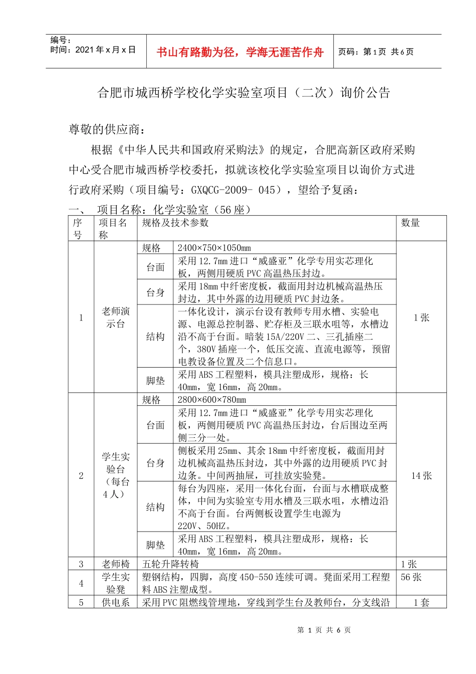 合肥市城西桥学校化学实验室项目(二次)询价公告_第1页