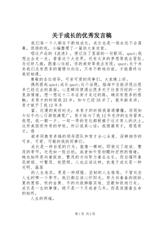 关于成长的优秀发言