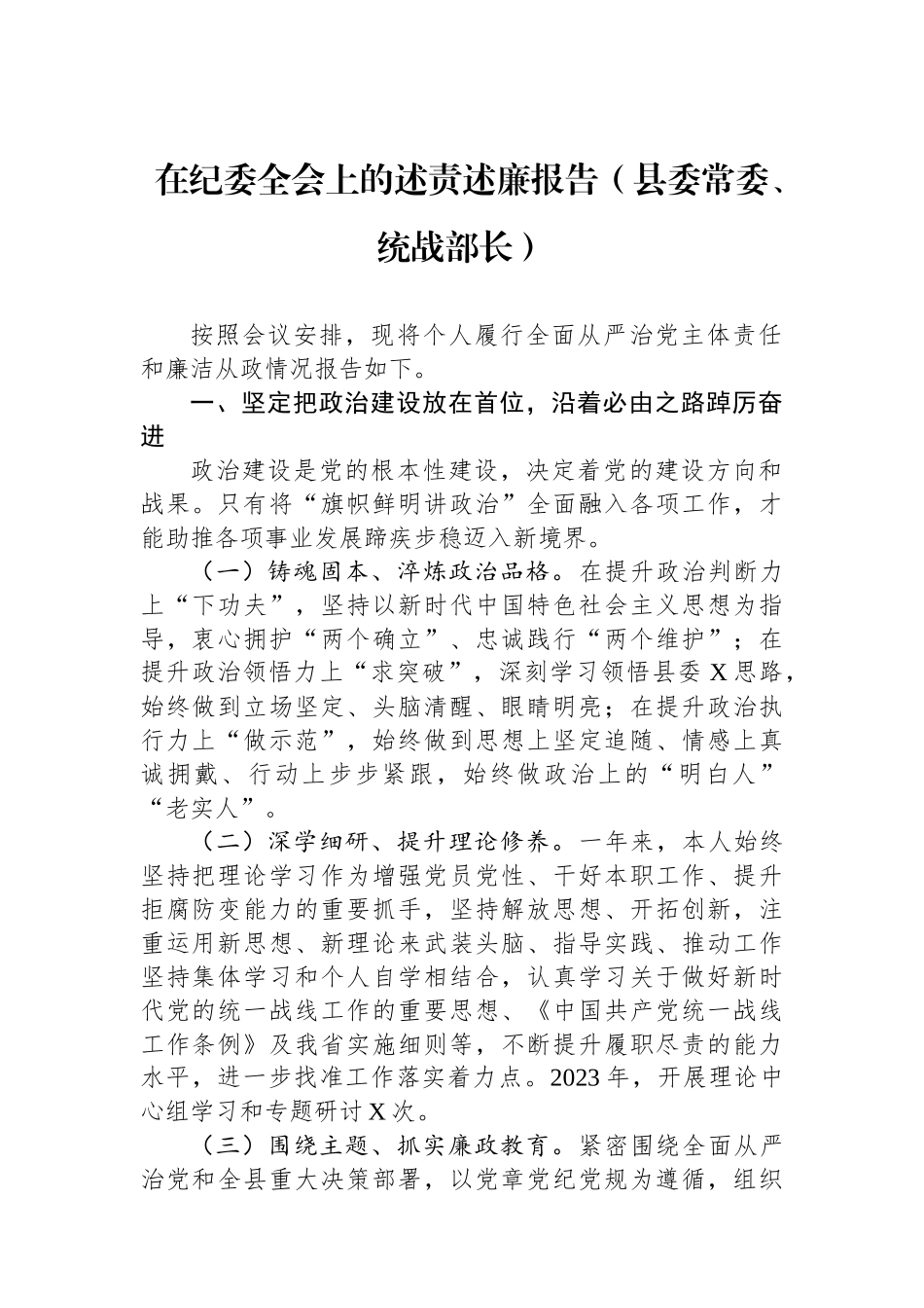 在纪委全会上的述责述廉报告（县委常委、统战部长）_第1页