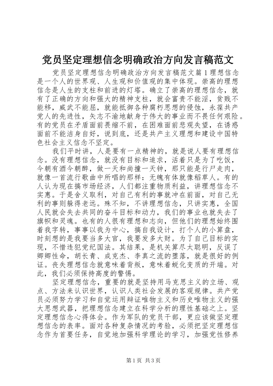 党员坚定理想信念明确政治方向发言范文_第1页