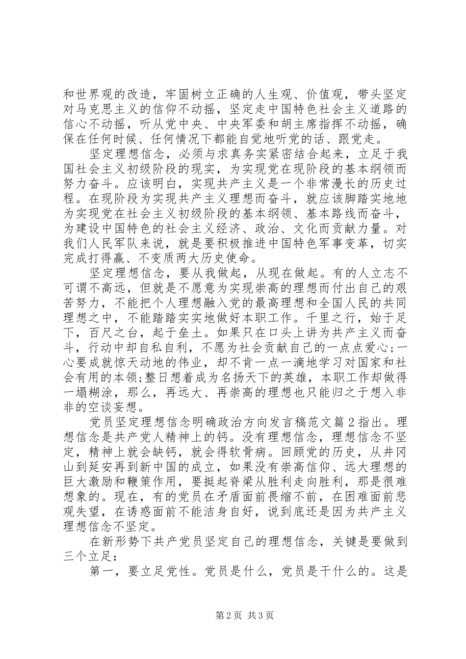 党员坚定理想信念明确政治方向发言范文_第2页