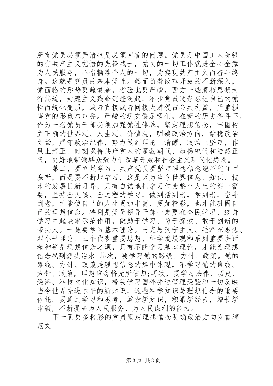 党员坚定理想信念明确政治方向发言范文_第3页