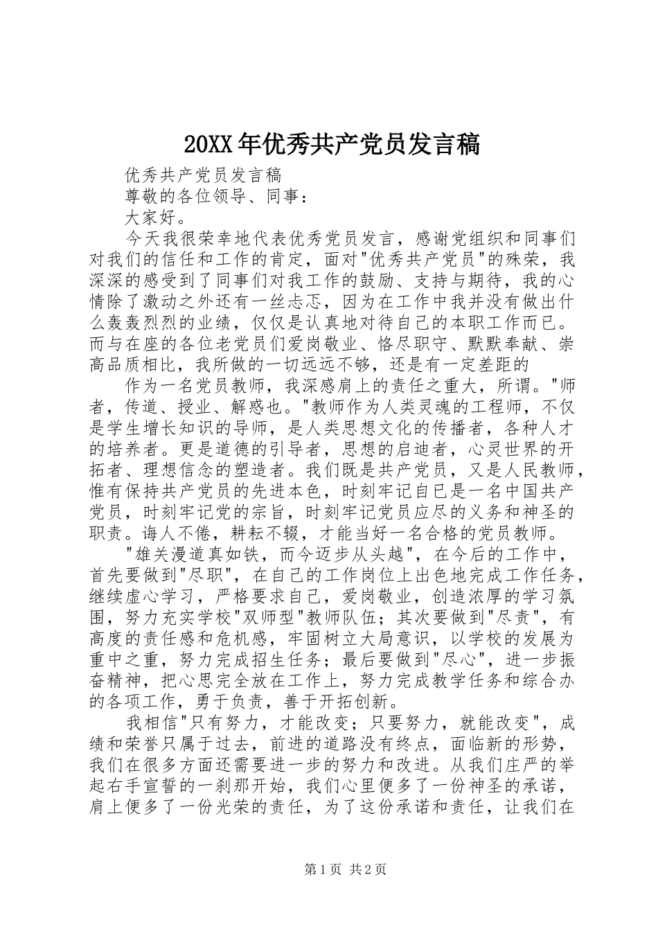 20XX年优秀共产党员发言(4)_第1页