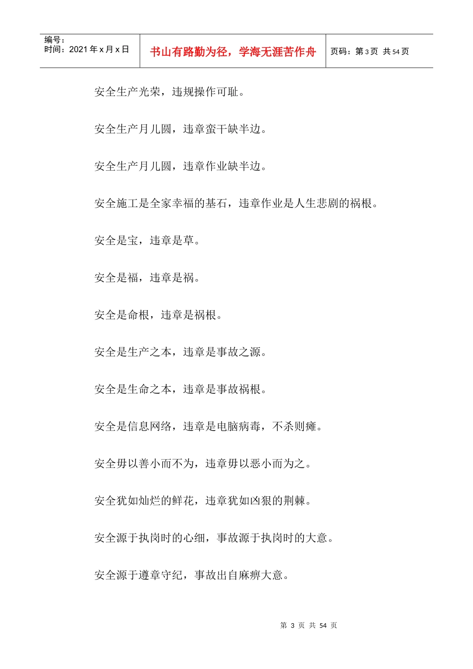 反违章违纪标语大全_第3页