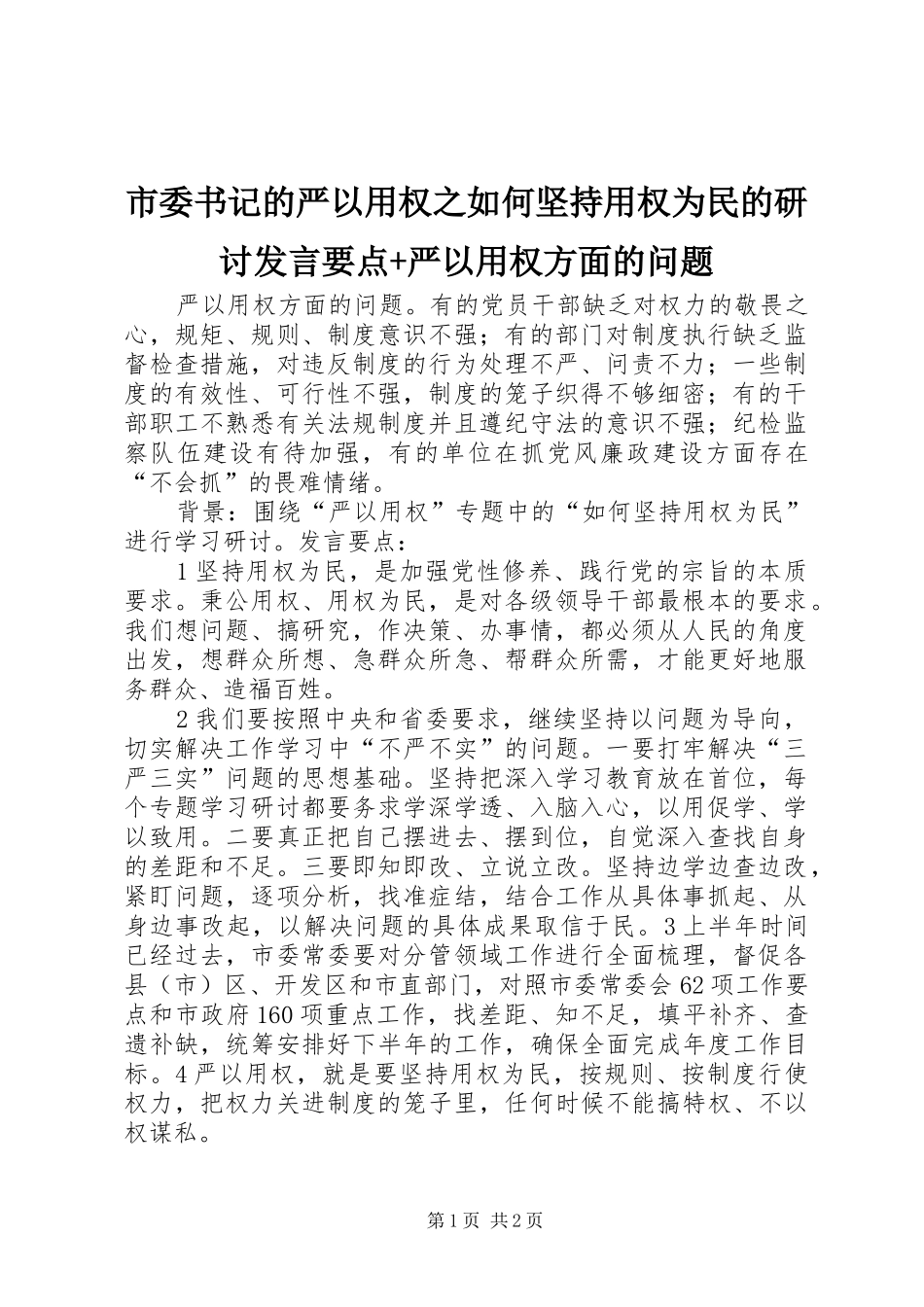 市委书记的严以用权之如何坚持用权为民的研讨发言稿要点+严以用权方面的问题_第1页