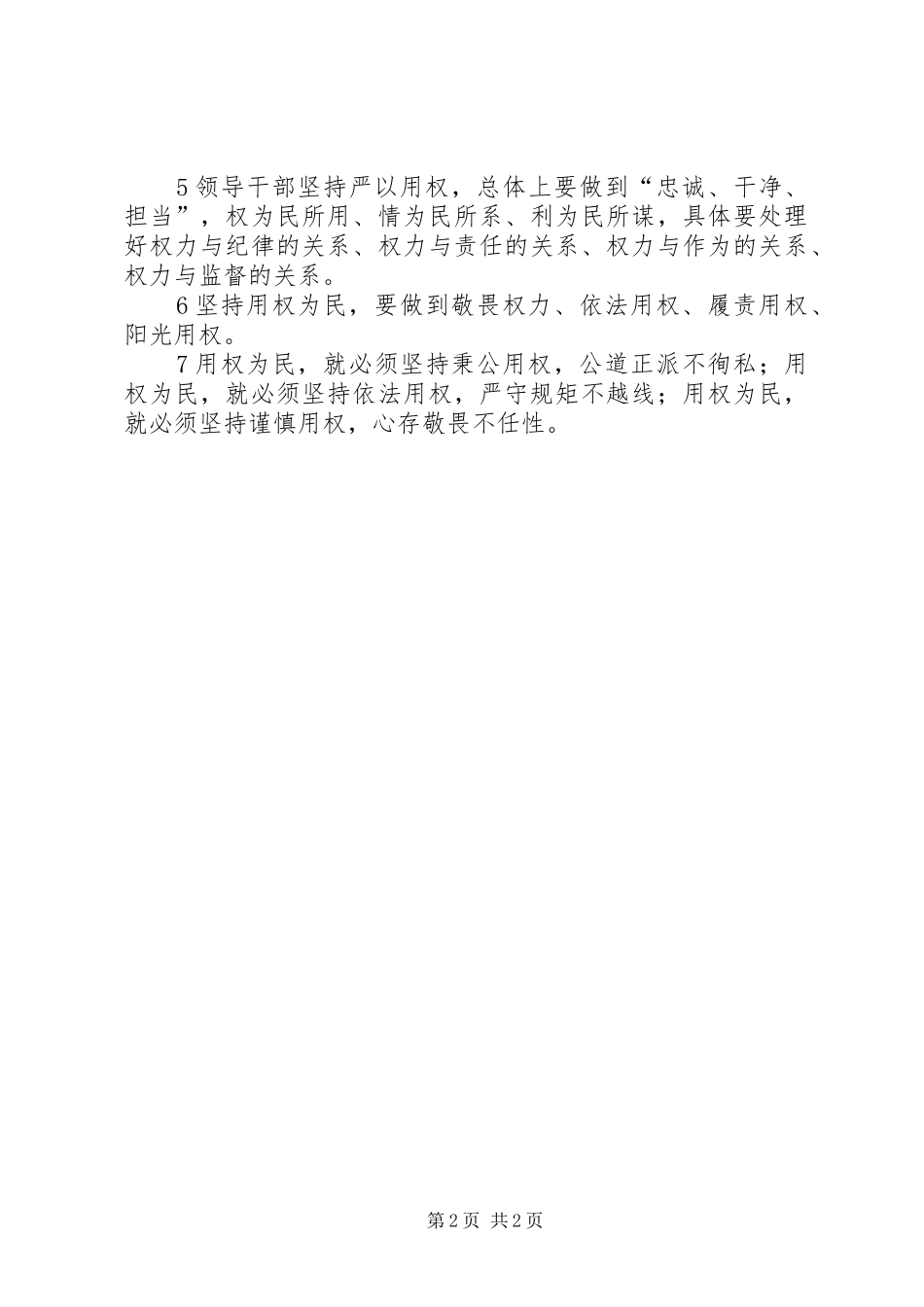 市委书记的严以用权之如何坚持用权为民的研讨发言稿要点+严以用权方面的问题_第2页