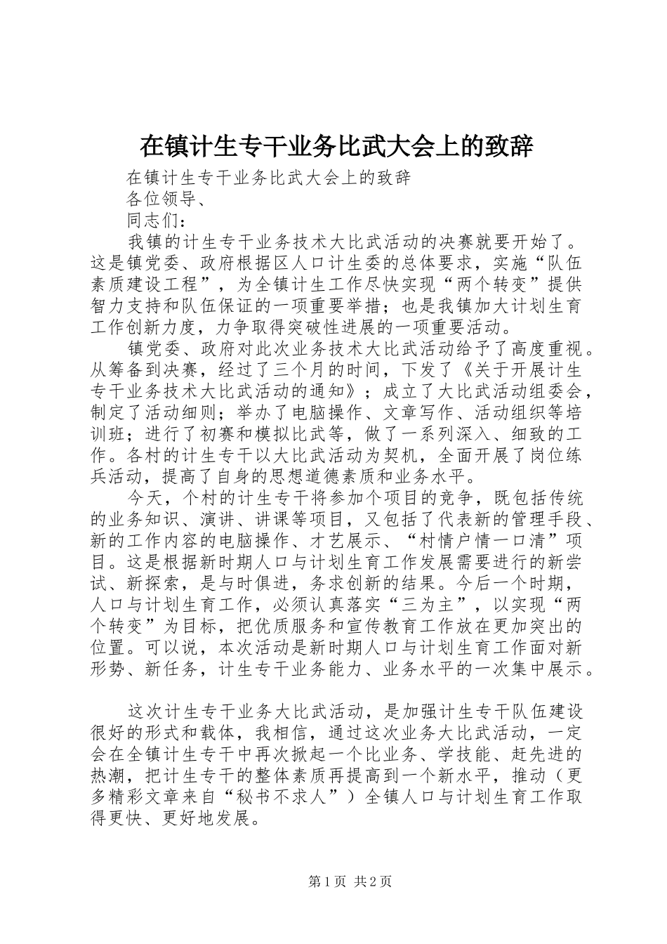在镇计生专干业务比武大会上的致辞演讲(5)_第1页