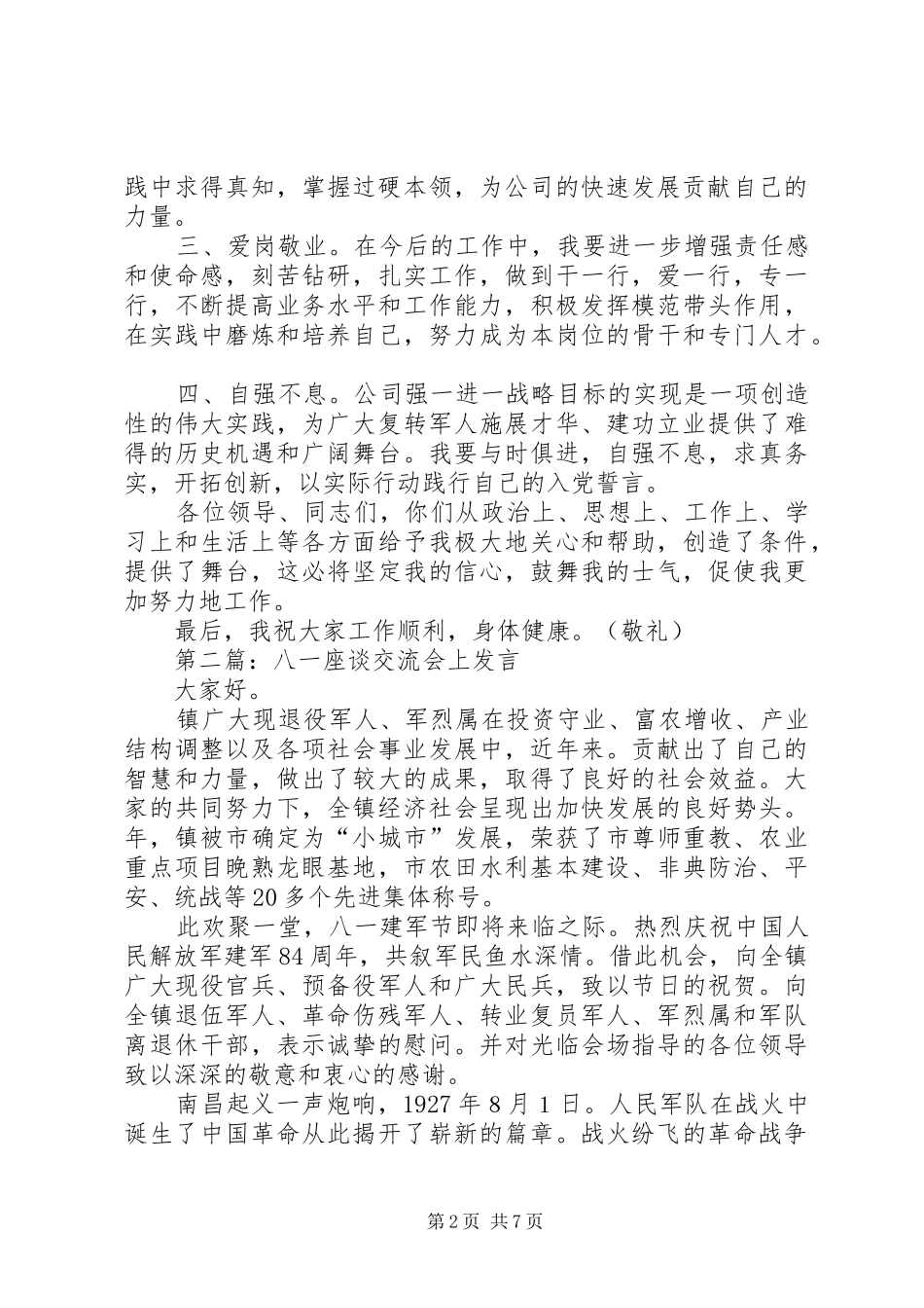 第一篇：在“八一”座谈会上的发言稿_第2页