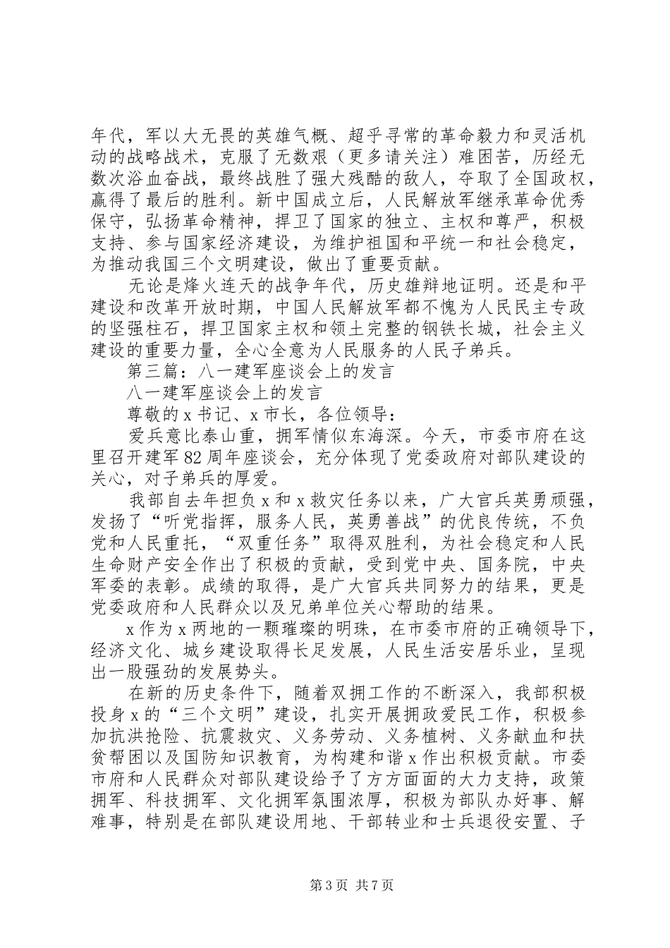 第一篇：在“八一”座谈会上的发言稿_第3页