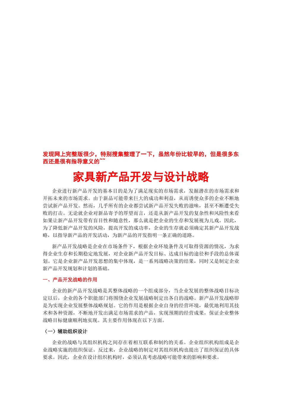 家具新产品开发及其设计战略_第1页