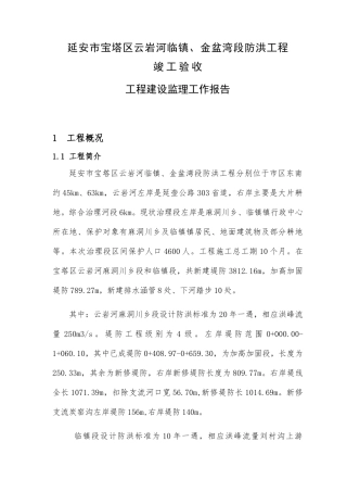 堤防工程监理总结报告(33页)