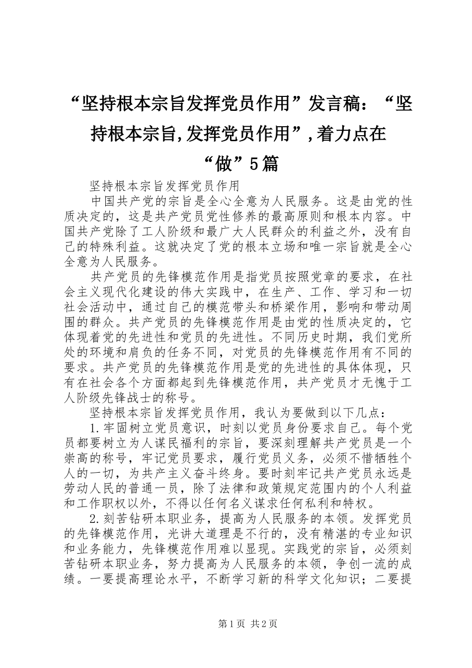 “坚持根本宗旨发挥党员作用”发言稿范文：“坚持根本宗旨,发挥党员作用”,着力点在“做”5篇_第1页