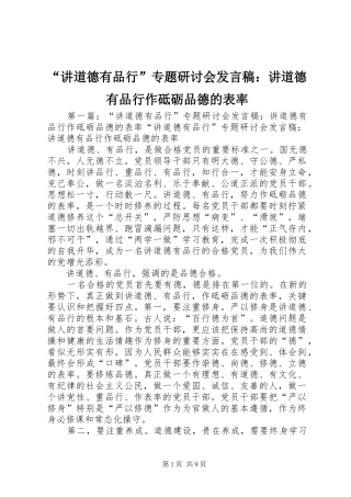 “讲道德有品行”专题研讨会发言：讲道德有品行作砥砺品德的表率