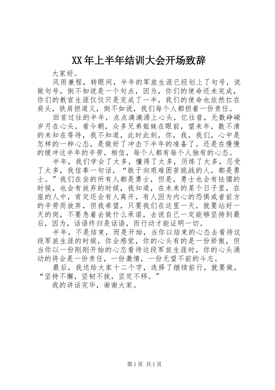 XX年上半年结训大会开场演讲致辞_1_第1页