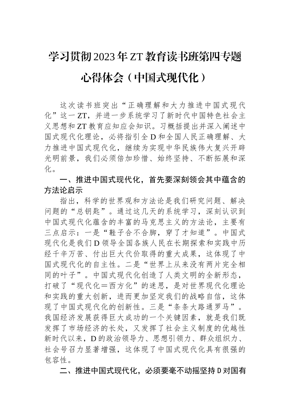 学习贯彻2023年主题教育读书班第四专题心得体会（中国式现代化）_第1页