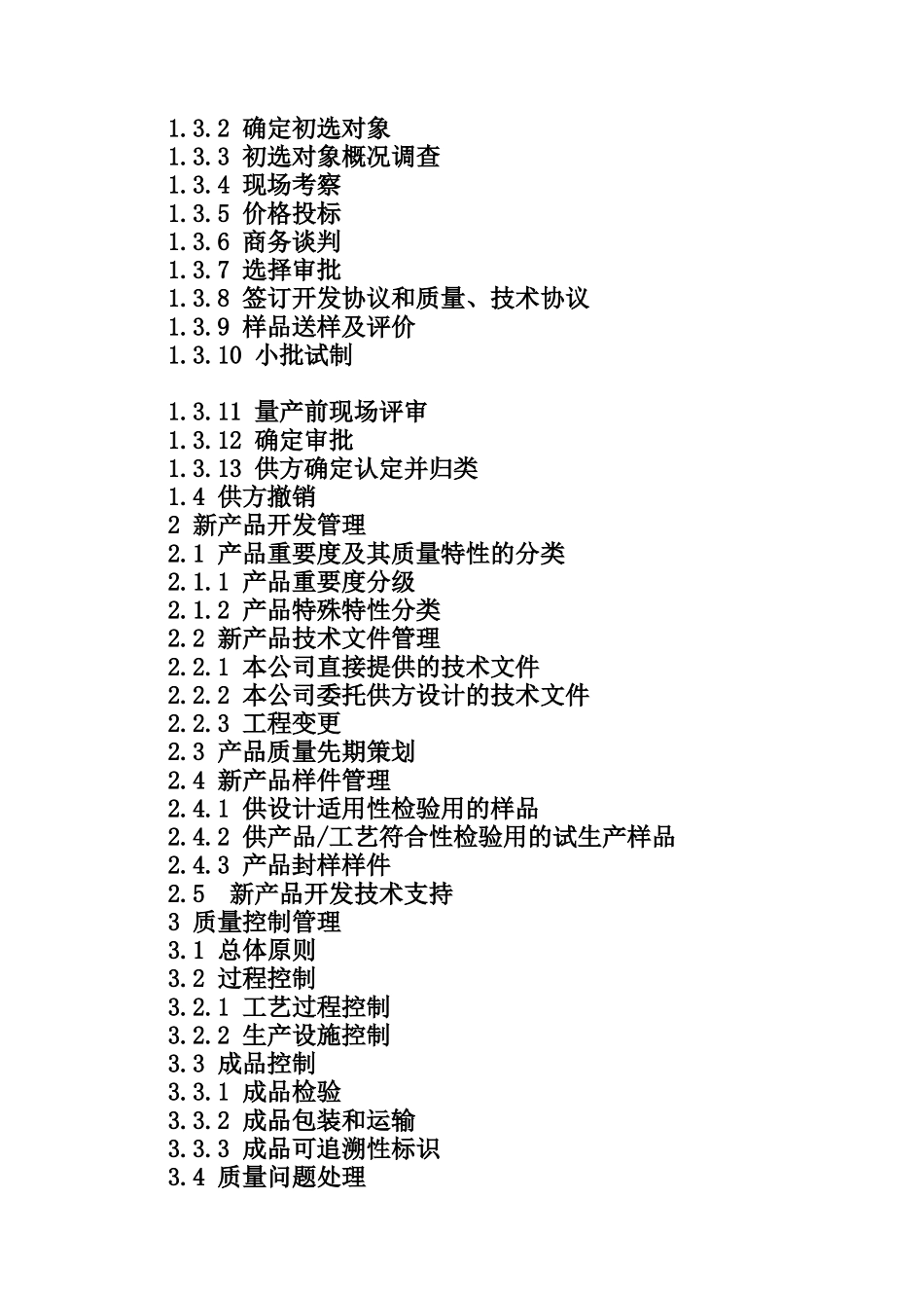 厦门XX机械有限公司供应商管理手册_第2页