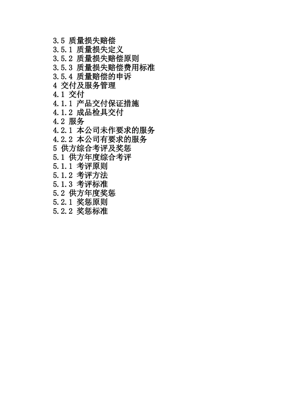 厦门XX机械有限公司供应商管理手册_第3页