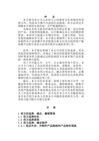 厦门XX机械有限公司供应商管理手册